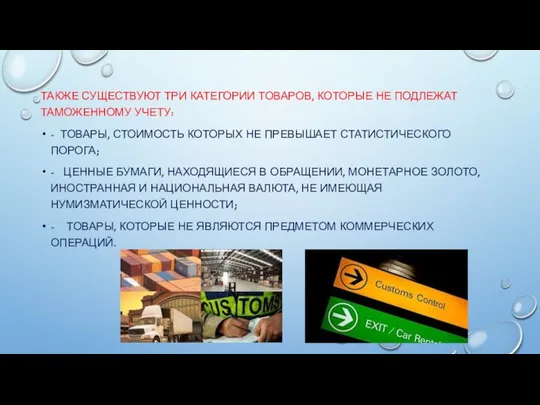 Также существуют три категории товаров, которые не подлежат таможенному учету: -