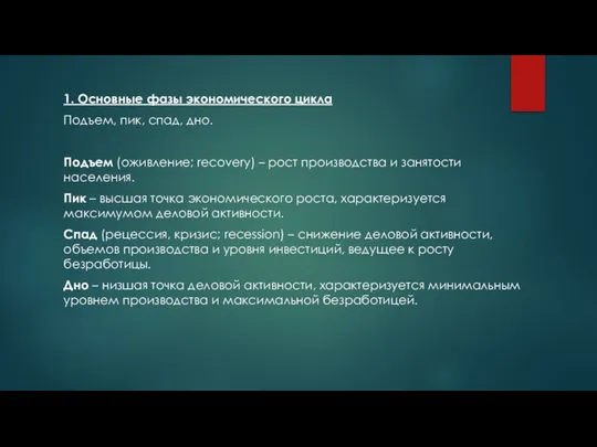 1. Основные фазы экономического цикла Подъем, пик, спад, дно. Подъем (оживление;