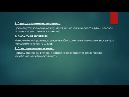 2. Период экономического цикла Промежуток времени между двумя одинаковыми состояниями деловой