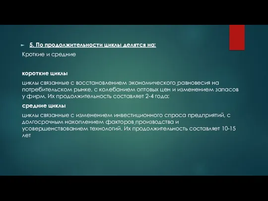 5. По продолжительности циклы делятся на: Кроткие и средние короткие циклы