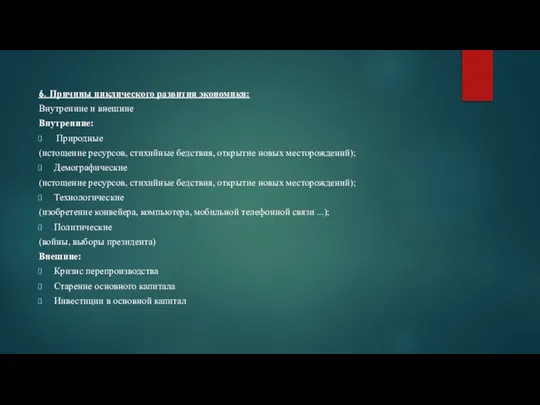 6. Причины циклического развития экономики: Внутренние и внешние Внутренние: Природные (истощение