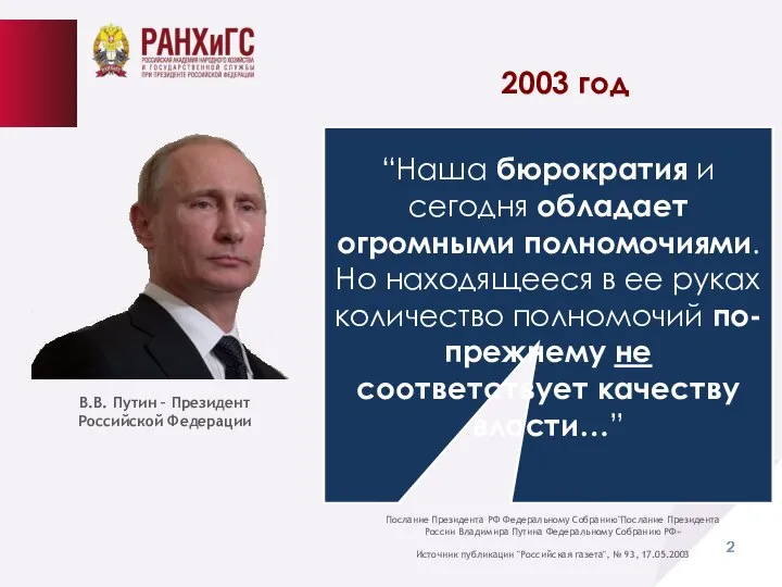 Послание Президента РФ Федеральному Собранию"Послание Президента России Владимира Путина Федеральному Собранию