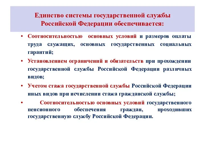 Единство системы государственной службы Российской Федерации обеспечивается: Соотносительностью основных условий и
