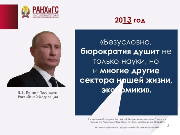 Выступление Президента Российской Федерации на заседании Совета при Президенте Российской Федерации