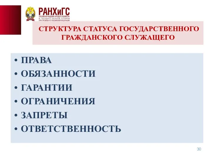 ПРАВА ОБЯЗАННОСТИ ГАРАНТИИ ОГРАНИЧЕНИЯ ЗАПРЕТЫ ОТВЕТСТВЕННОСТЬ СТРУКТУРА СТАТУСА ГОСУДАРСТВЕННОГО ГРАЖДАНСКОГО СЛУЖАЩЕГО