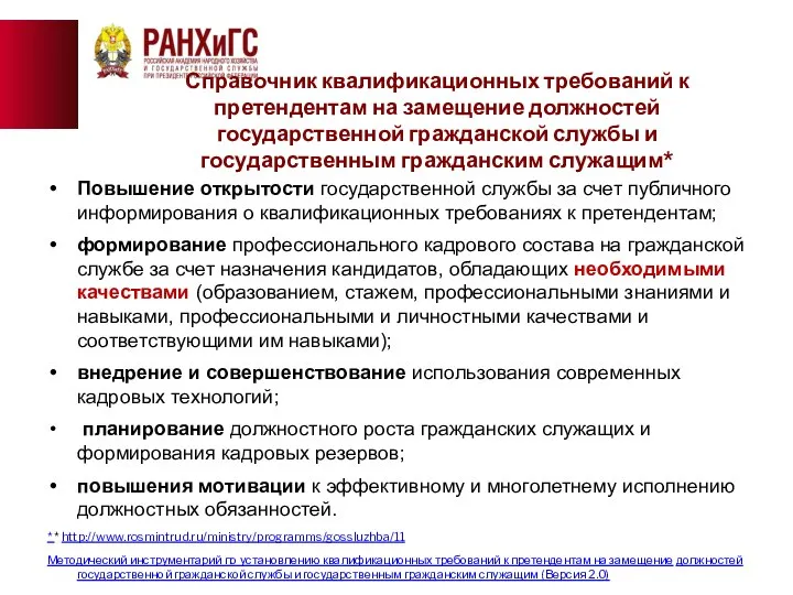 Повышение открытости государственной службы за счет публичного информирования о квалификационных требованиях