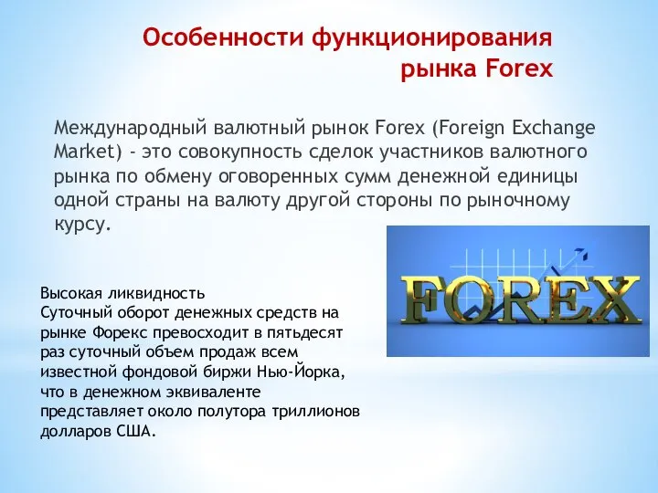Особенности функционирования рынка Forex Международный валютный рынок Forex (Foreign Exchange Market)