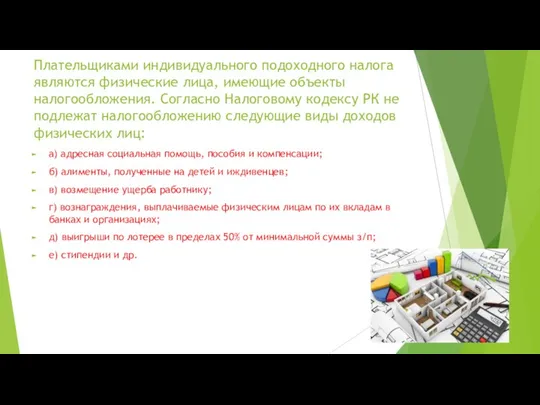 Плательщиками индивидуального подоходного налога являются физические лица, имеющие объекты налогообложения. Согласно