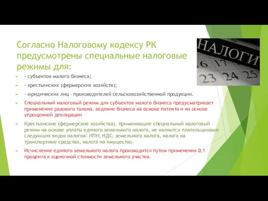 Согласно Налоговому кодексу РК предусмотрены специальные налоговые режимы для: - субъектов