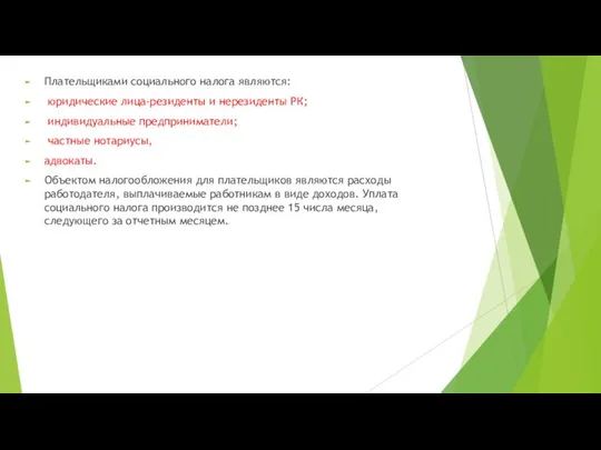 Плательщиками социального налога являются: юридические лица-резиденты и нерезиденты РК; индивидуальные предприниматели;