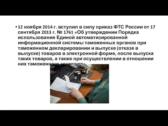 12 ноября 2014 г. вступил в силу приказ ФТС России от