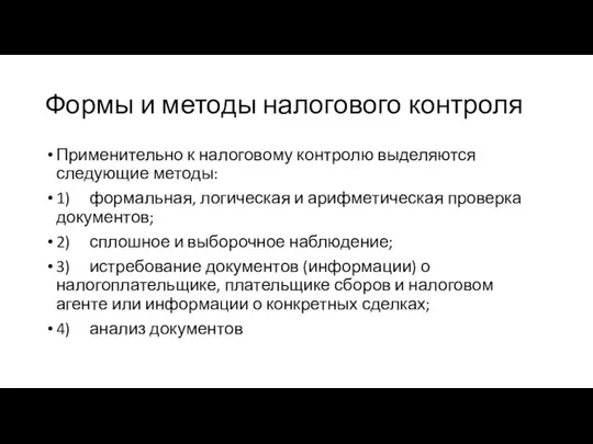 Формы и методы налогового контроля Применительно к налоговому контролю выделяются следующие