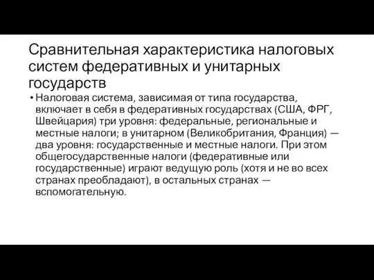 Сравнительная характеристика налоговых систем федеративных и унитарных государств Налоговая система, зависимая