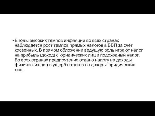 В годы высоких темпов инфляции во всех странах наблюдается рост темпов