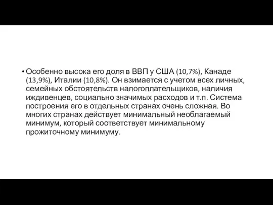 Особенно высока его доля в ВВП у США (10,7%), Канаде (13,9%),