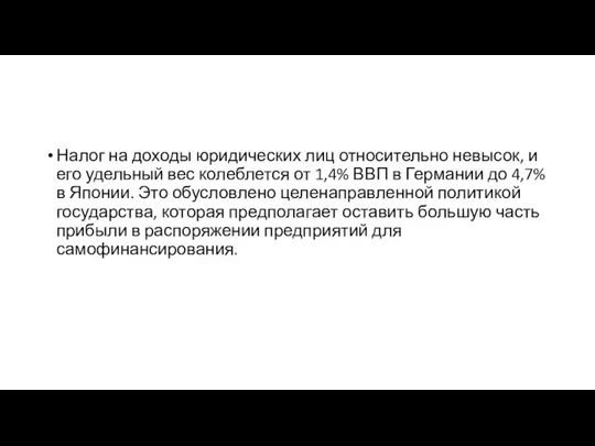 Налог на доходы юридических лиц относительно невысок, и его удельный вес