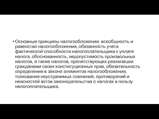 Основные принципы налогообложения: всеобщность и равенство налогообложения, обязанность учета фактической способности