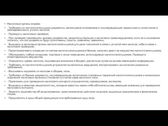 Налоговые органы вправе: - Требовать от налогоплательщика документы, являющиеся основанием и