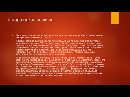 Историческое развитие В своем развитии японское уголовное право и судопроизводство прошли