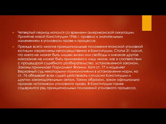 Четвертый период начался со времени американской оккупации. Принятие новой Конституции 1946