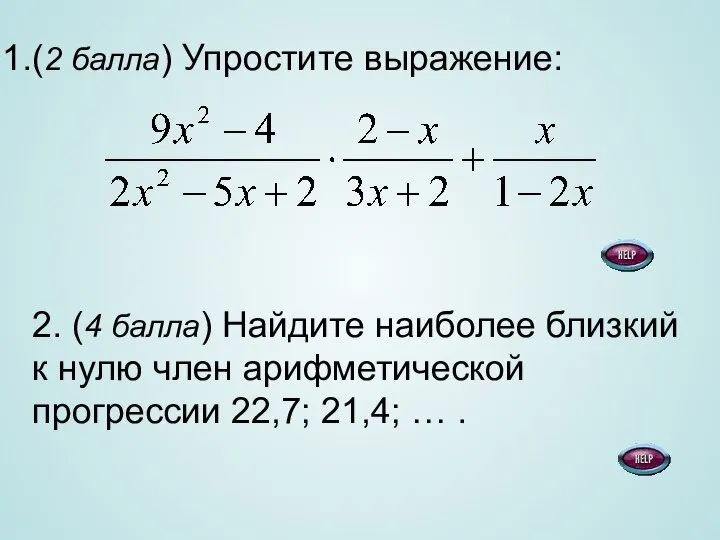 (2 балла) Упростите выражение: 2. (4 балла) Найдите наиболее близкий к