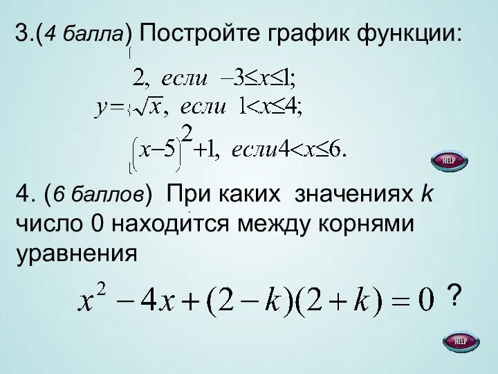 3.(4 балла) Постройте график функции: . 4. (6 баллов) При каких