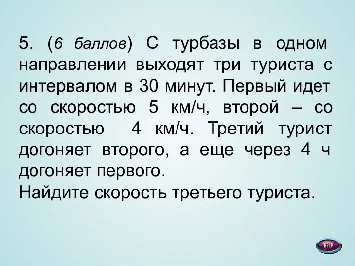 5. (6 баллов) С турбазы в одном направлении выходят три туриста