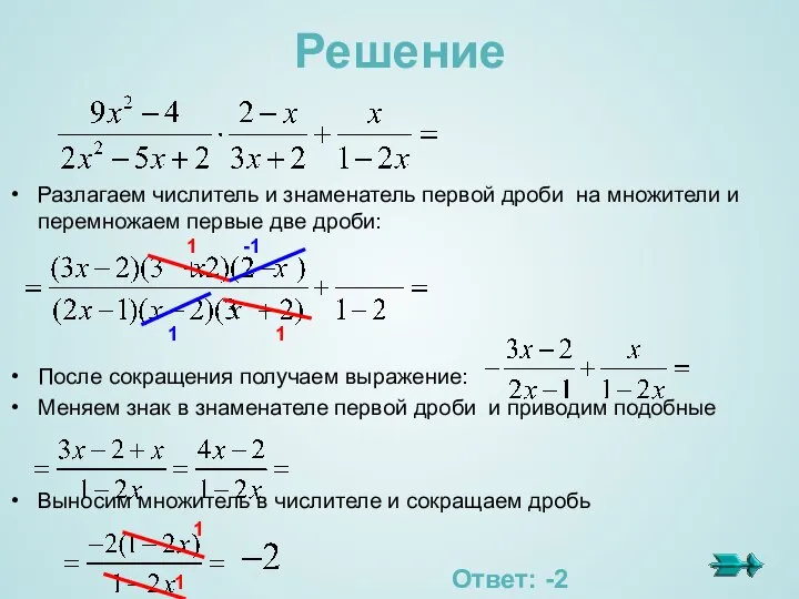 Решение Разлагаем числитель и знаменатель первой дроби на множители и перемножаем