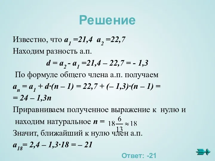 Решение Известно, что a1 =21,4 a2 =22,7 Находим разность а.п. d