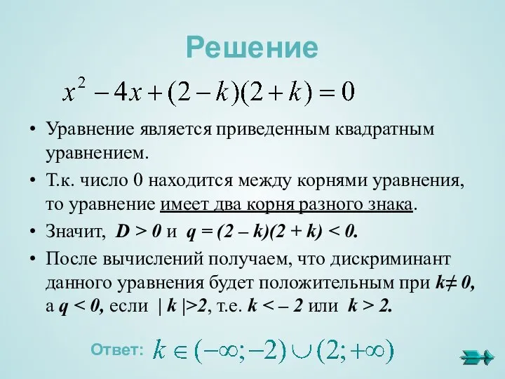 Решение Уравнение является приведенным квадратным уравнением. Т.к. число 0 находится между