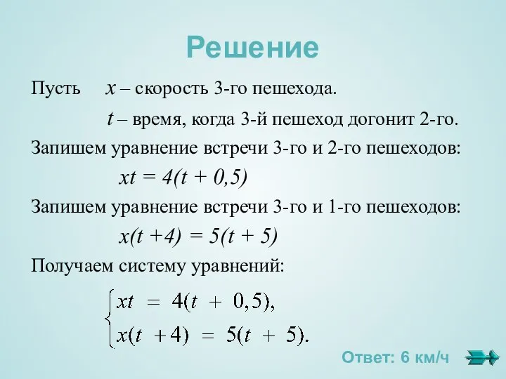 Решение Пусть х – скорость 3-го пешехода. t – время, когда