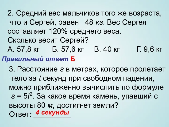 2. Средний вес мальчиков того же возраста, что и Сергей, равен