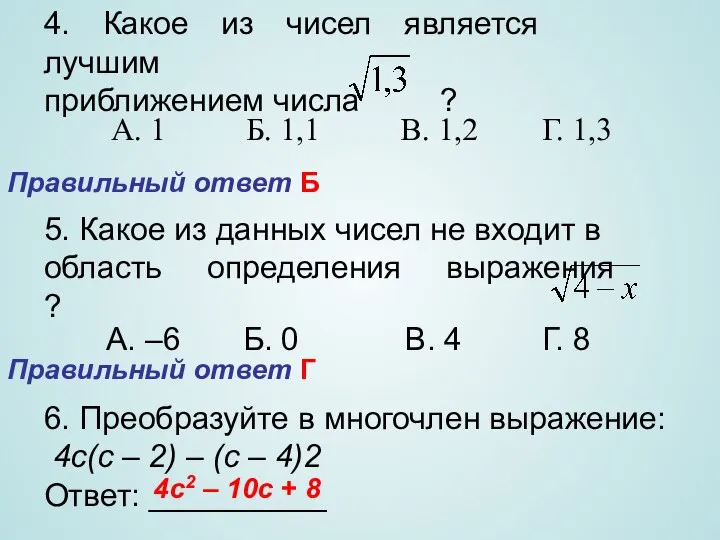 4. Какое из чисел является лучшим приближением числа ? А. 1