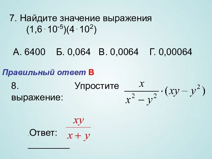 8. Упростите выражение: .Ответ: ________ Правильный ответ В 7. Найдите значение