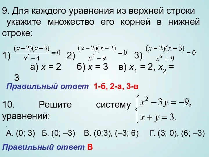 9. Для каждого уравнения из верхней строки укажите множество его корней