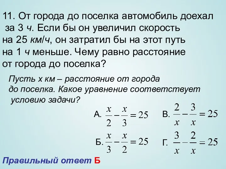 11. От города до поселка автомобиль доехал за 3 ч. Если