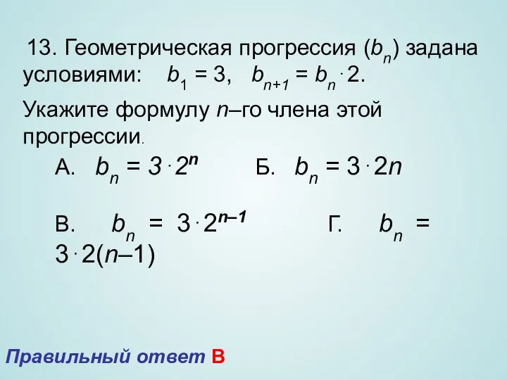 13. Геометрическая прогрессия (bn) задана условиями: b1 = 3, bn+1 =