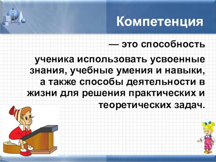 — это способность ученика использовать усвоенные знания, учебные умения и навыки,