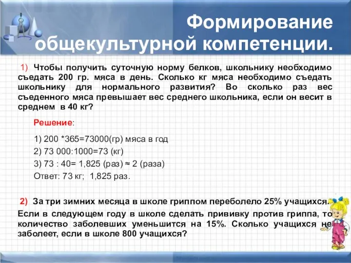 Формирование общекультурной компетенции. 1) Чтобы получить суточную норму белков, школьнику необходимо