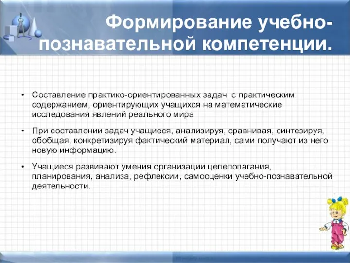 Формирование учебно-познавательной компетенции. Составление практико-ориентированных задач с практическим содержанием, ориентирующих учащихся