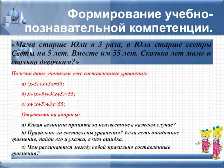 Формирование учебно-познавательной компетенции. «Мама старше Юли в 3 раза, а Юля