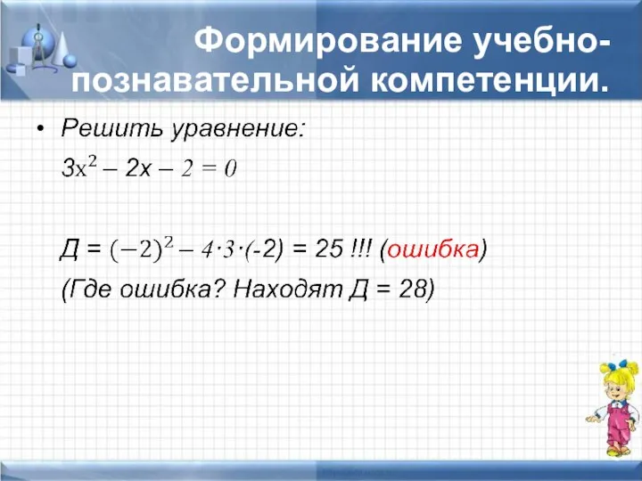 Формирование учебно-познавательной компетенции.