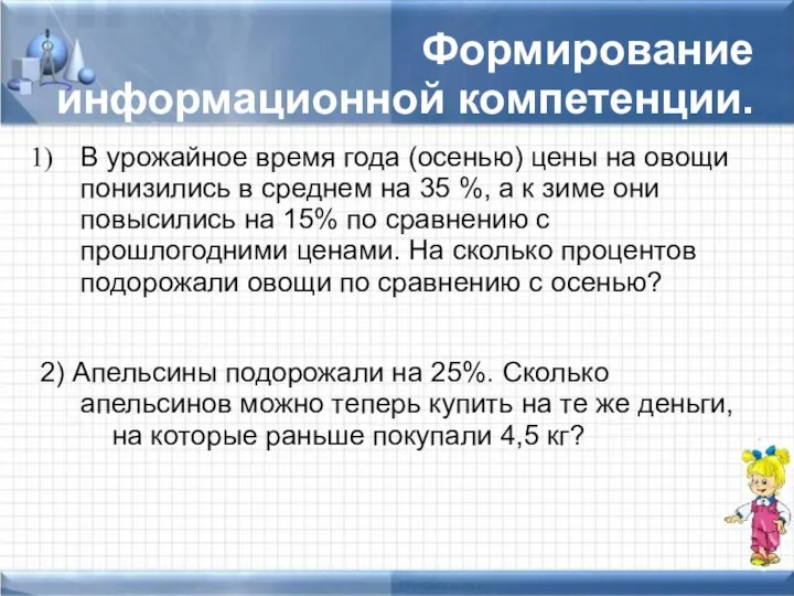 Формирование информационной компетенции. В урожайное время года (осенью) цены на овощи