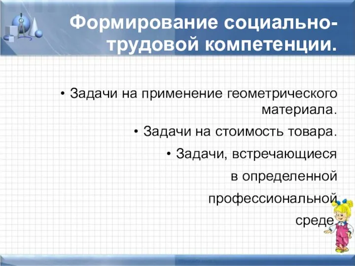 Формирование социально-трудовой компетенции. Задачи на применение геометрического материала. Задачи на стоимость