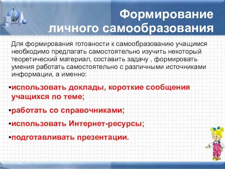 Формирование личного самообразования Для формирования готовности к самообразованию учащимся необходимо предлагать