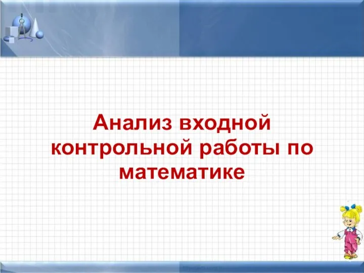 Анализ входной контрольной работы по математике