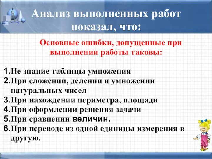 Анализ выполненных работ показал, что: Основные ошибки, допущенные при выполнении работы