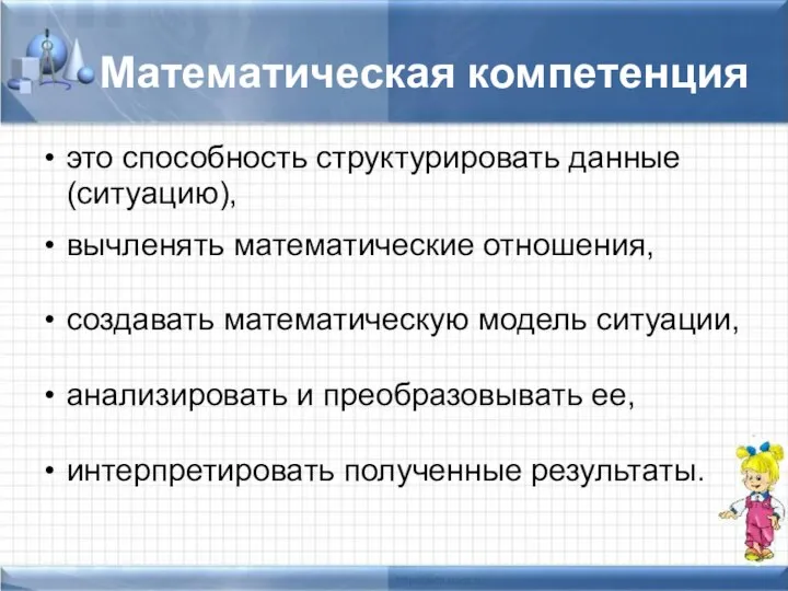 Математическая компетенция это способность структурировать данные (ситуацию), вычленять математические отношения, создавать