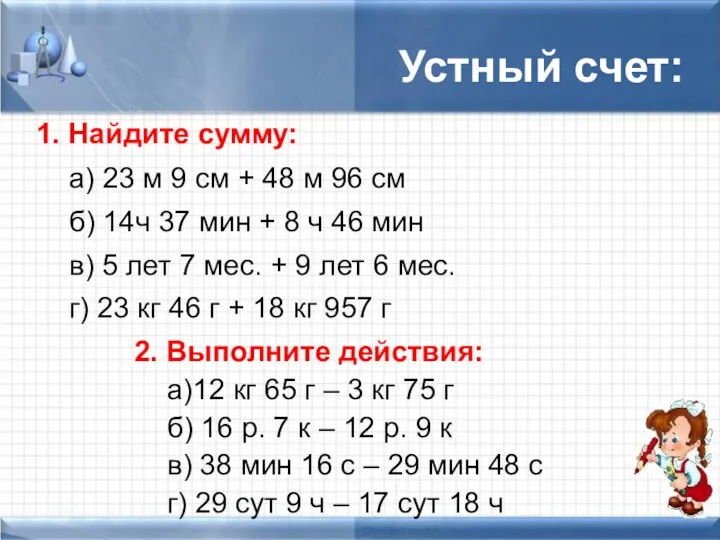 Устный счет: 1. Найдите сумму: а) 23 м 9 см +