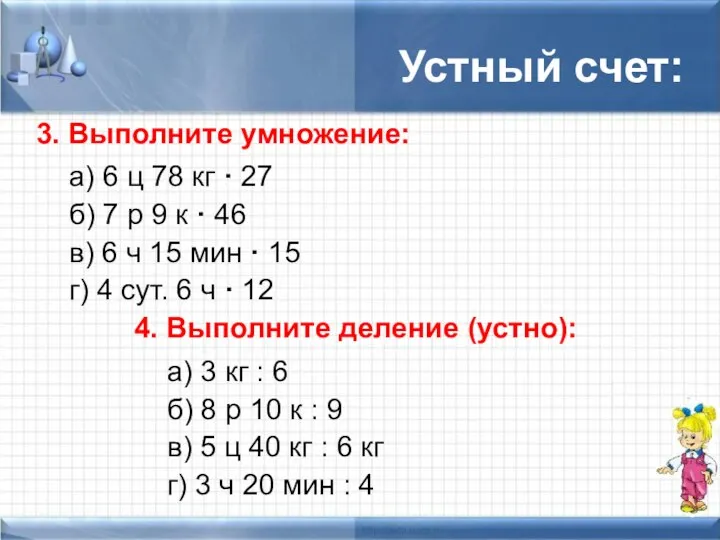 Устный счет: 3. Выполните умножение: а) 6 ц 78 кг ·